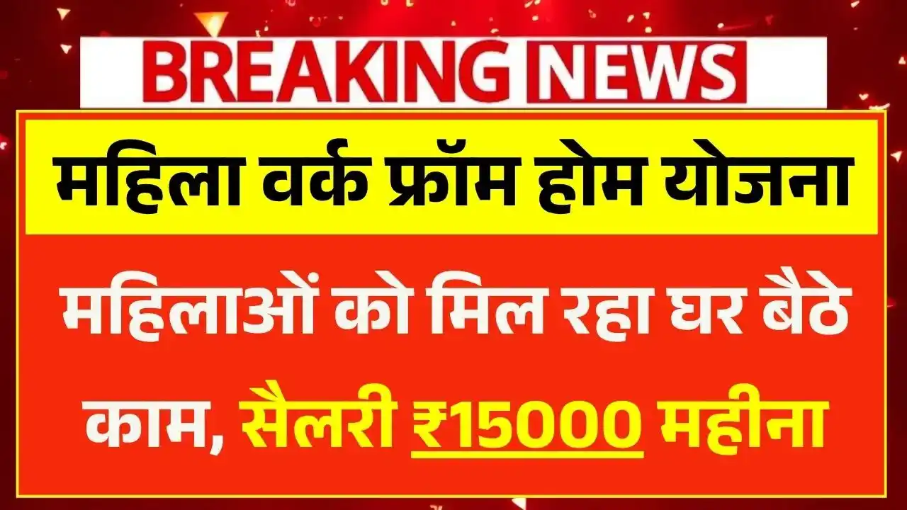 Mahila Work From Home Yojana