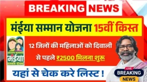 Maiya Samman Yojana 15th Installment Out