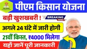 PM Kisan Yojana 21th Installment