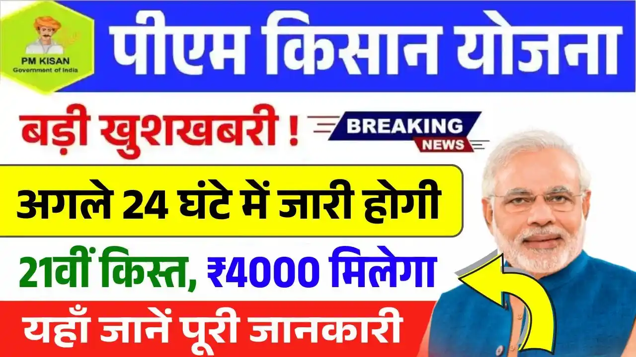 PM Kisan Yojana 21th Installment